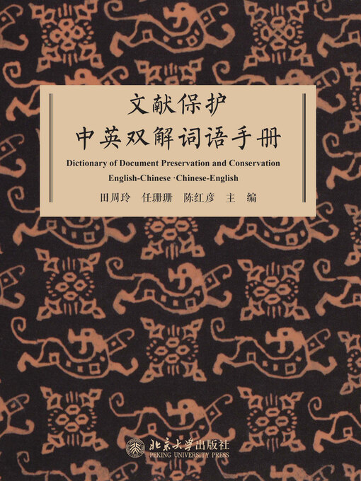Title details for 文献保护中英双解词语手册 by 田周玲 - Available